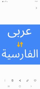 مترجم عربی، فارسی