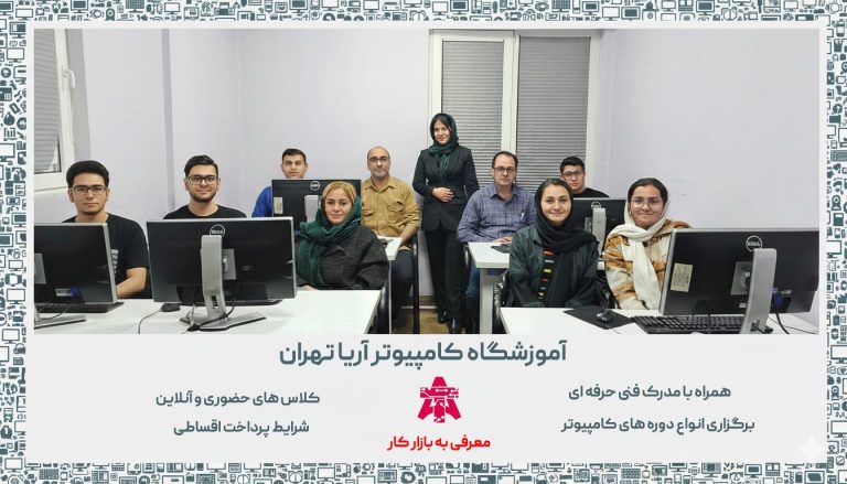 آموزشگاه کامپیوتر آریا تهران