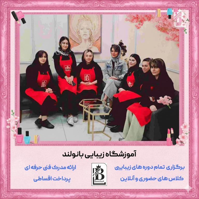 آموزشگاه و سالن زیبایی بانولند