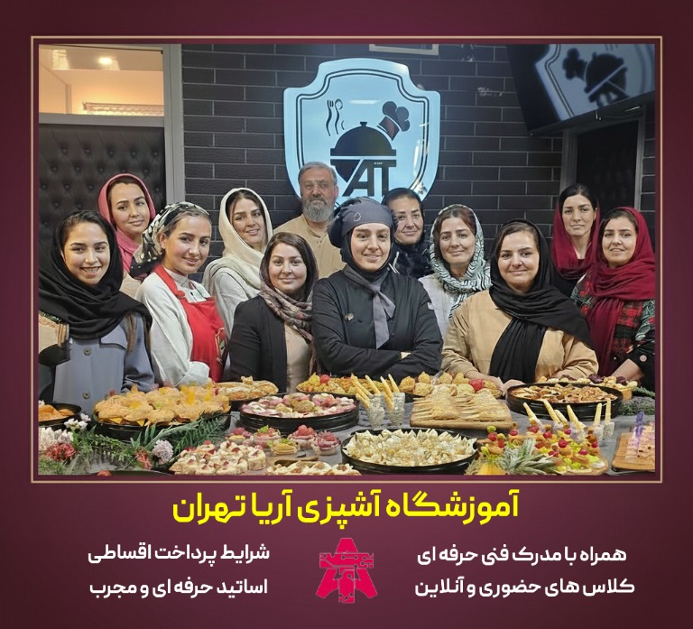 آموزشگاه آشپزی آریا تهران