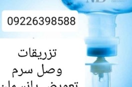 تزریقات و تعویض پانسمان کل تهران