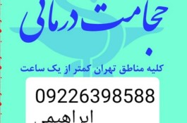 حجامت تخصصی در محل و بادکش کل تهران