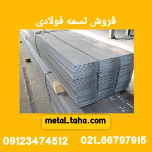 فروش تسمه فولادی در تهران