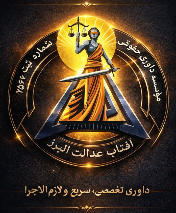 موسسه داوری حقوقی آفتاب عدالت البرز