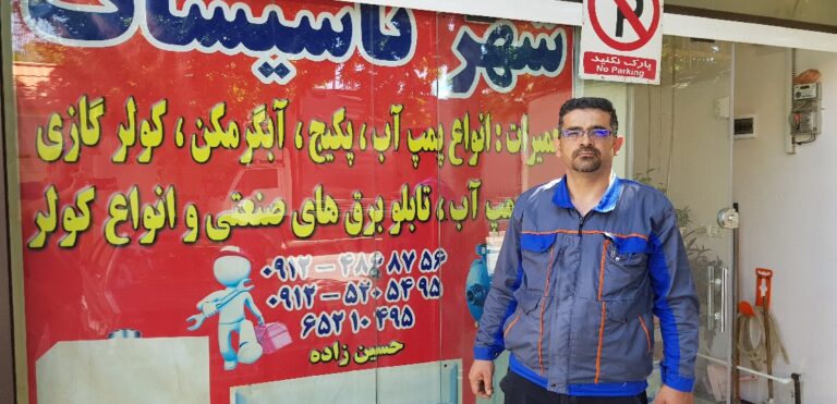 تاسیسات برادران حسین زاده