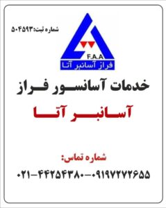 خدمات آسانسور فراز آسانبر آتا