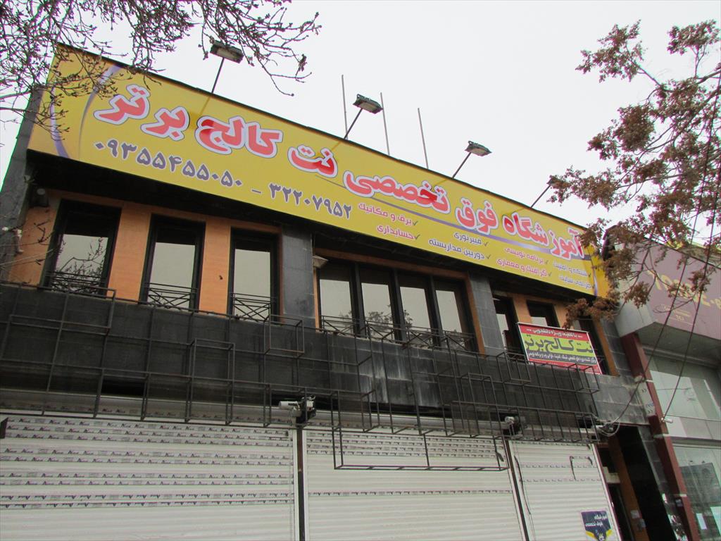 آموزشگاه نت کالج برتر