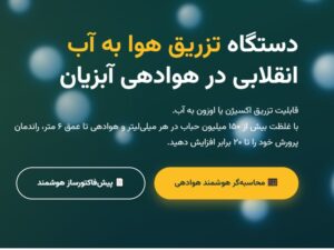هواساز آب با تکنولوژی نانو و میکرو حباب