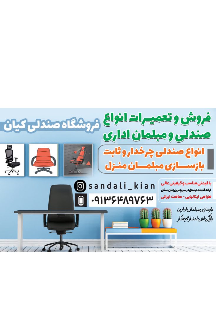 فروشگاه و تعمیرات مبل و صندلی کیان در اصفهان