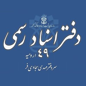 دفتر اسناد رسمی ارومیه