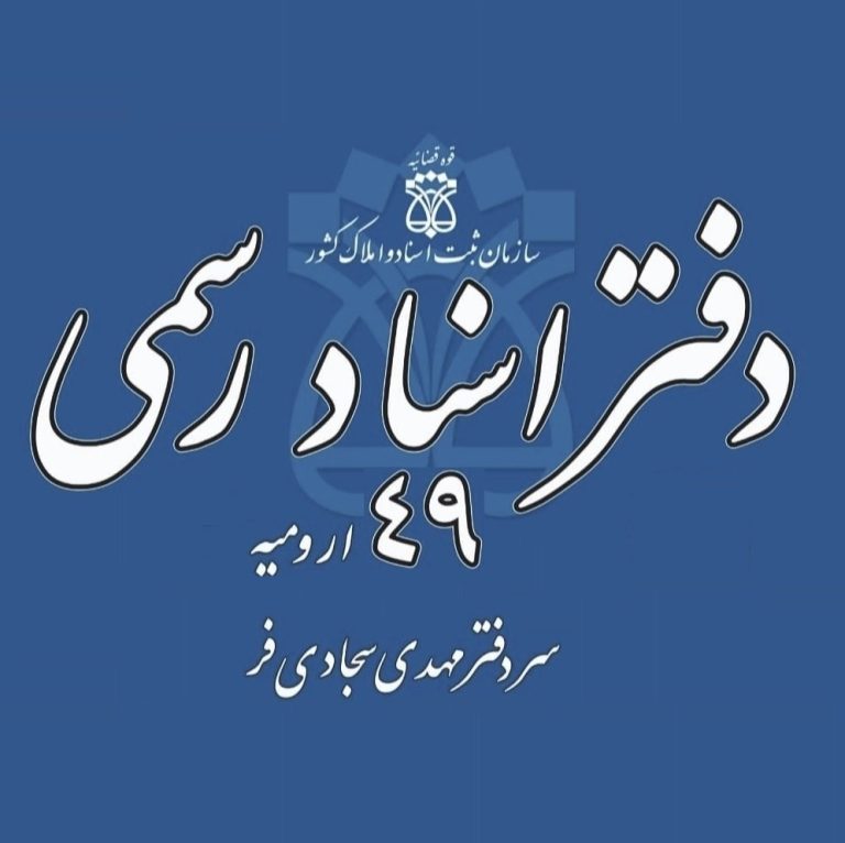 دفتر اسناد رسمی ارومیه