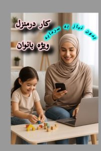 درآمد آنلاین برای بانوان جویای کار