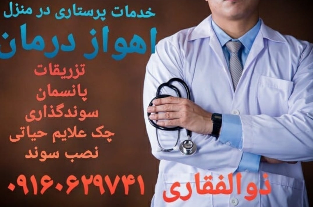 پانسمان و خدمات پرستاری در منزل اهواز درمان 3