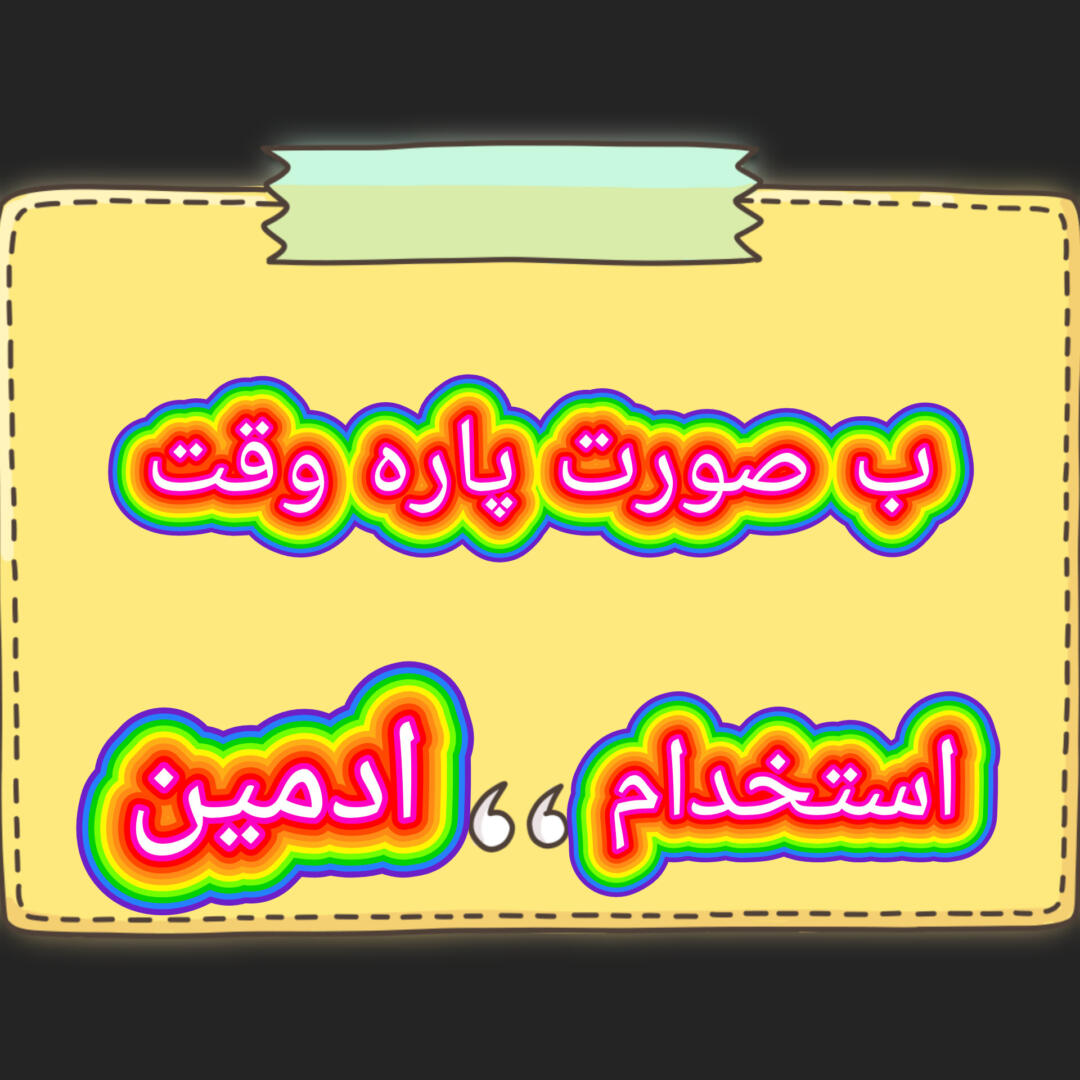 استخدام ادمین 2