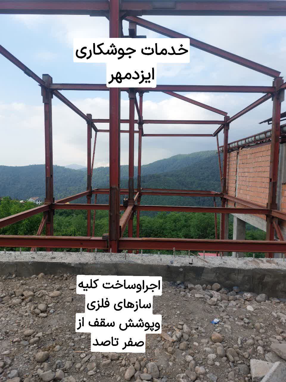 خدمات جوشکاری ایزد مهر 2