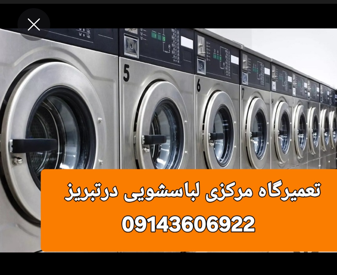تعمیرلباسشویی درتبریز 5