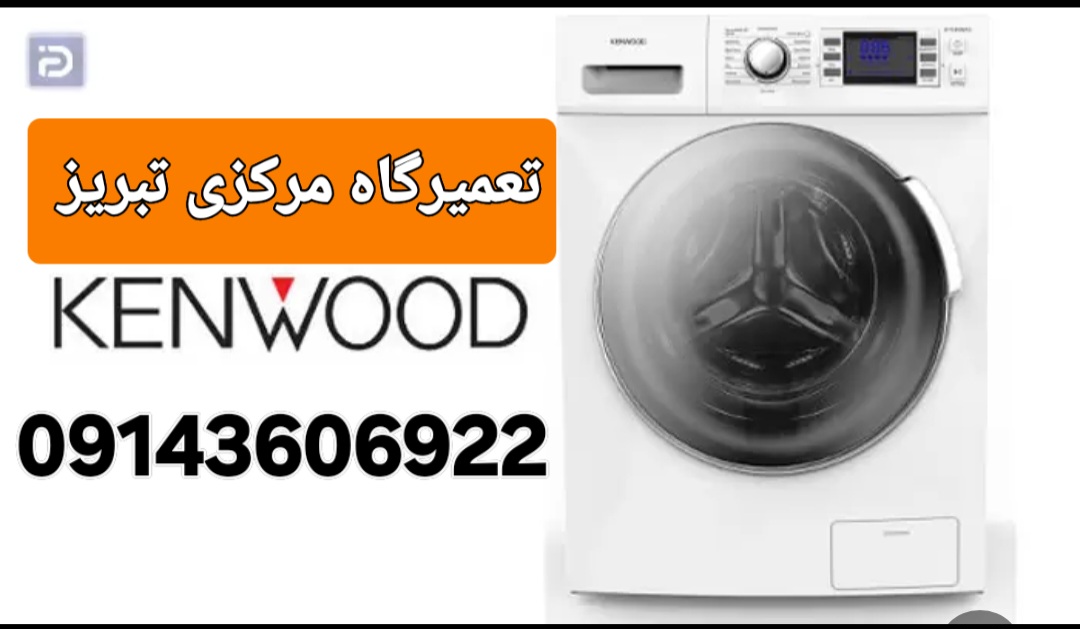 تعمیرلباسشویی درتبریز 4