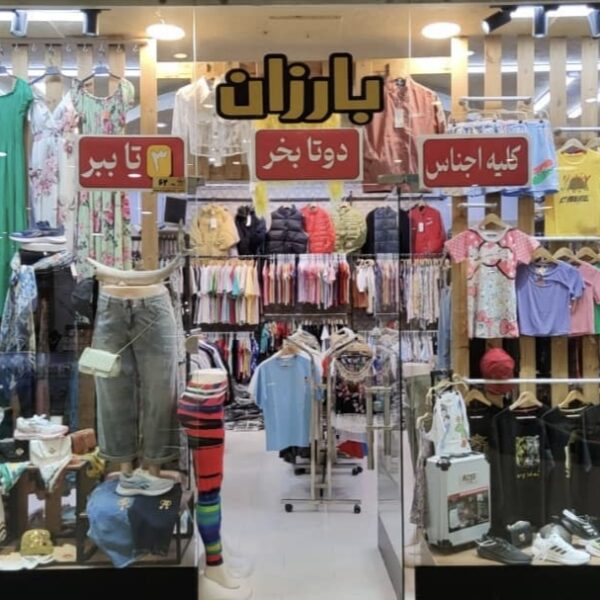 انواع پوشاک در فروشگاه بارزان کیش 4