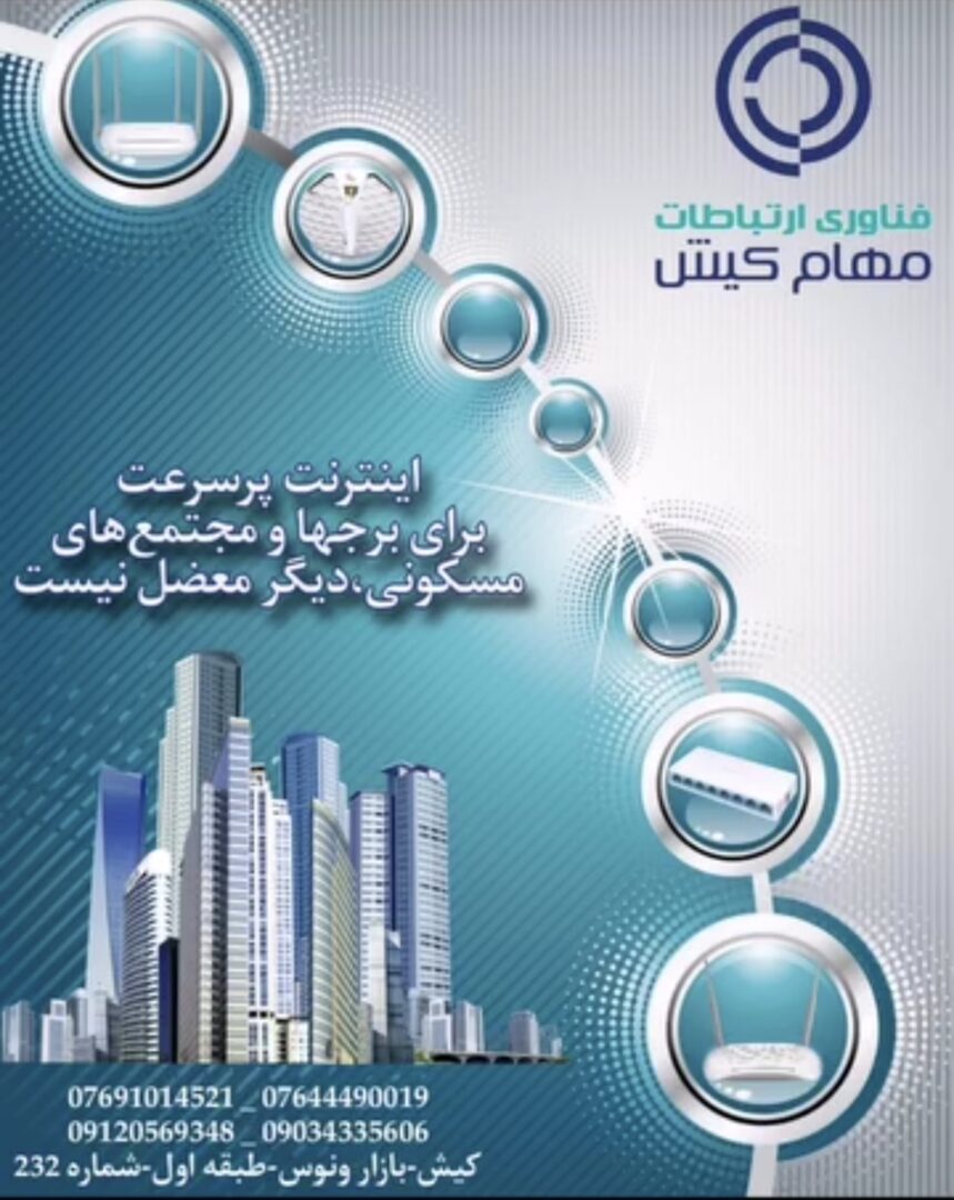 فناوری ارتباطات مهام کیش 2