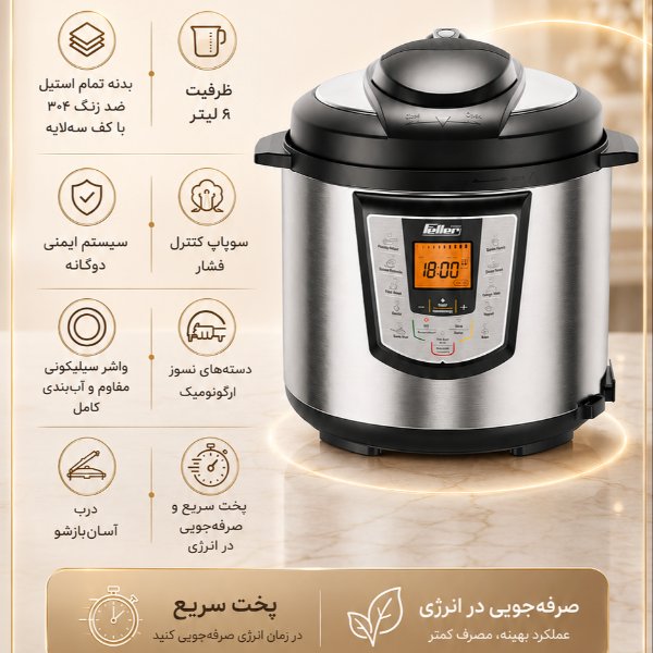 زودپز برقی ۱۲ کاره فلر (تکنولوژی و سرعت)