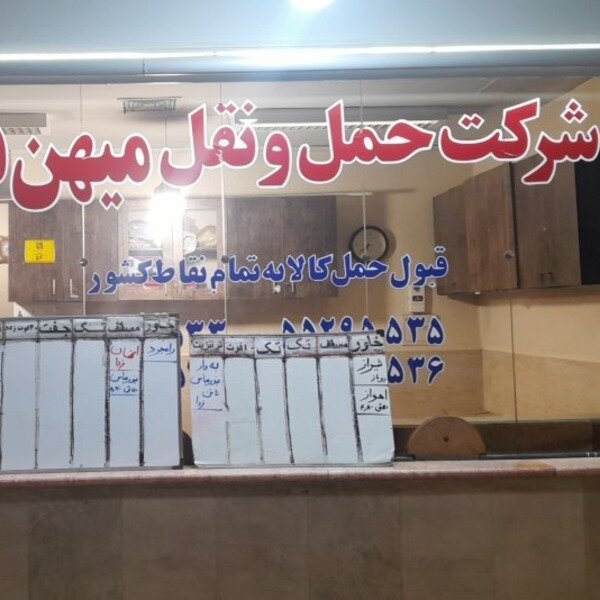 حمل ونقل میهن بار