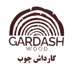 گارداش چوب