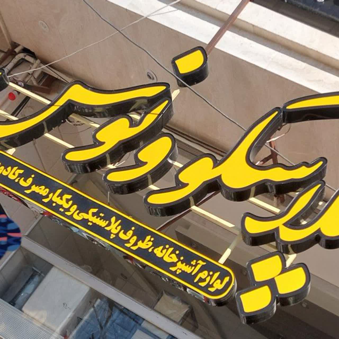 فروشگاه لوازم خانه و آشپزخانه پلاسکو ونوس