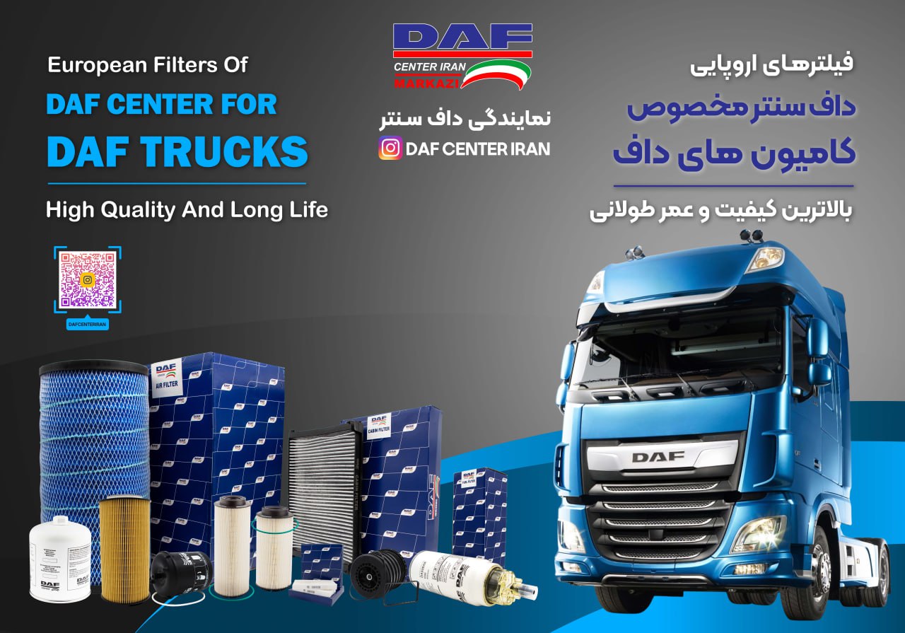 فیلترجات اصلی کامیونهای داف DAF