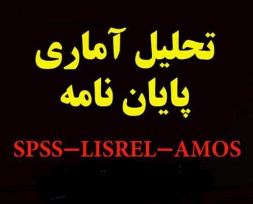 🔹 تحلیل آماری SPSS، AMOS، LISREL و SmartPLS