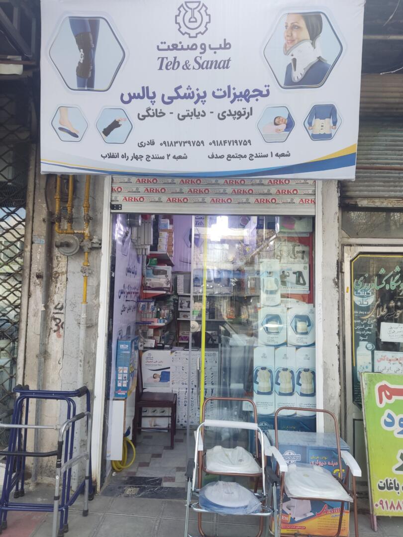 فروش انواع تجهیزات پزشکی و ارتوپدی طب و صنعت 2
