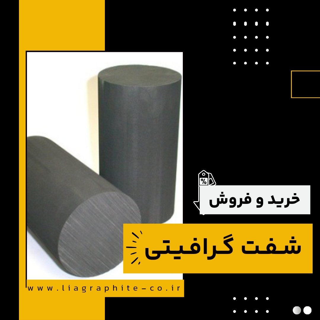 تامین کننده ی شفت گرافیتی