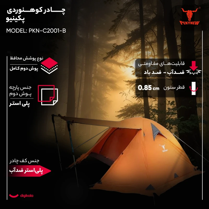 چادر کوهنوردی 2+1نفره پکینیو مدل PKN-C20 6