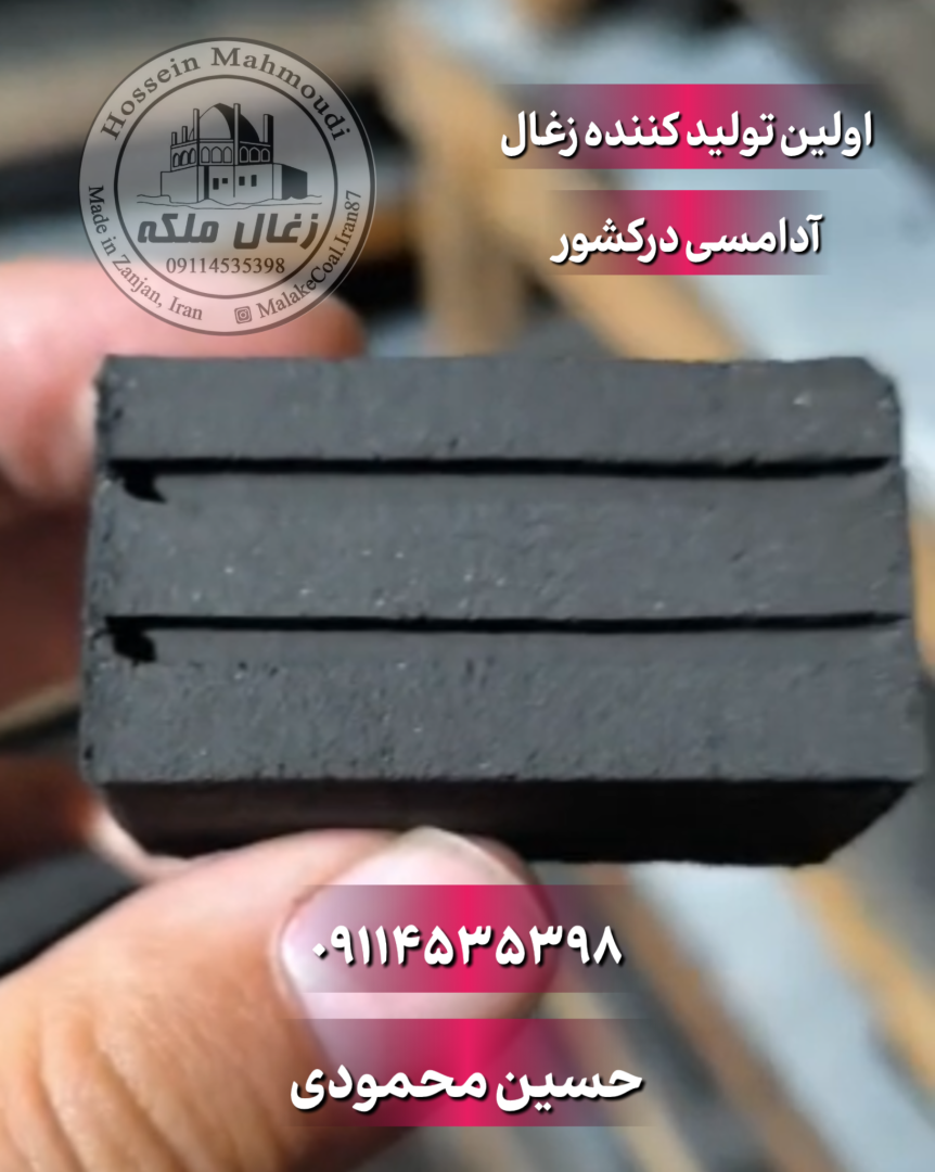«زغال ملکه زنجان»