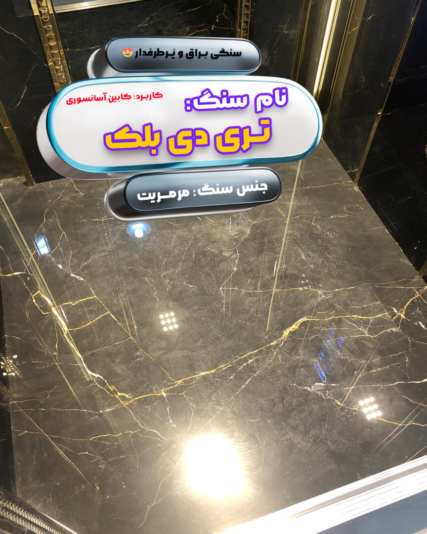 انواع سنگ کف کابین آسانسور 6