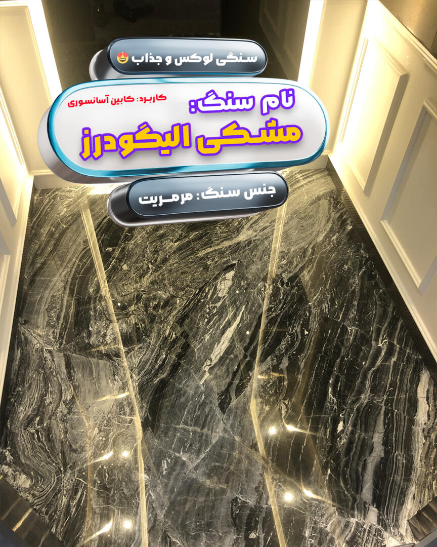 انواع سنگ کف کابین آسانسور 5