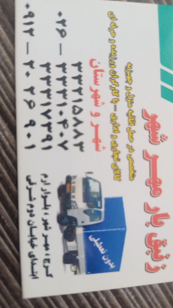 باربری مهرشهر کرج زنبق بار 2