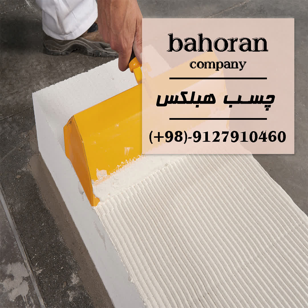 چسب هبلکس/چسب سیپورکس