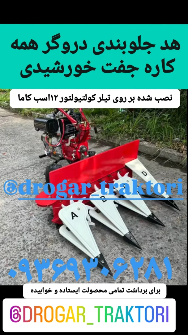 دروگر یونجه(برداشت محصولات کشاورزی) 2