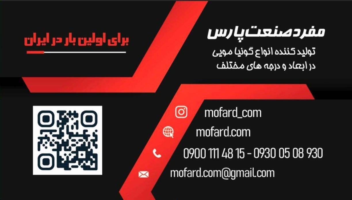 تولید گونیای مویی کوچک_برای اولین بار در ایران_ کاربرد در تمامی صنایع