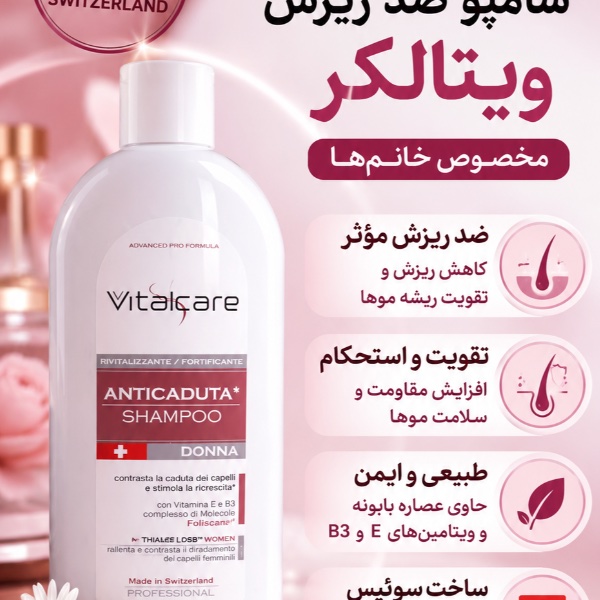 شامپو ضدریزش ویتالکر سوئیسی مخصوص خانمها