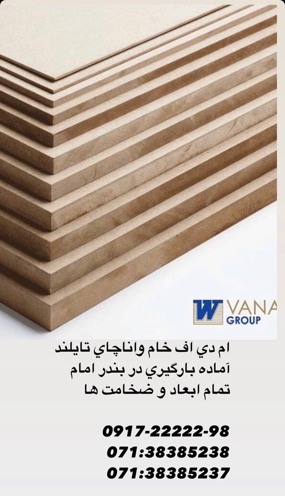 ام دی اف خام(شرکت اجرا سازه چوب) 2