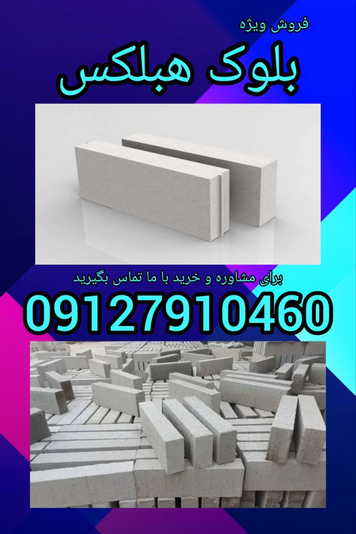 بلوک هبلکس
