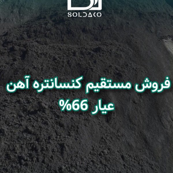 فروش ویژه کنسانتره آهن با عیار ۶۵٪