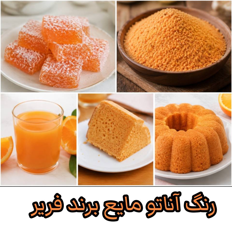 رنگ های طبیعی خوراکی فریر 3
