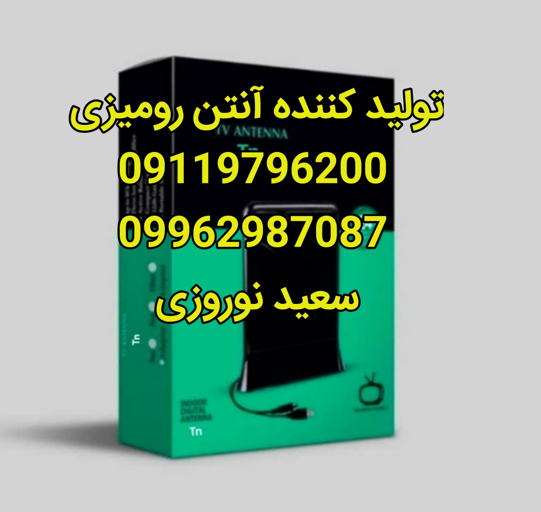 تولید کننده آنتن رومیزی در اصفهان