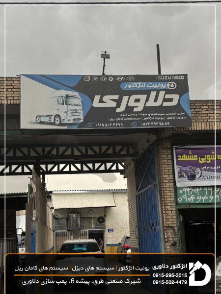 انژکتور و پمپ سازی دلاوری مشهد 6