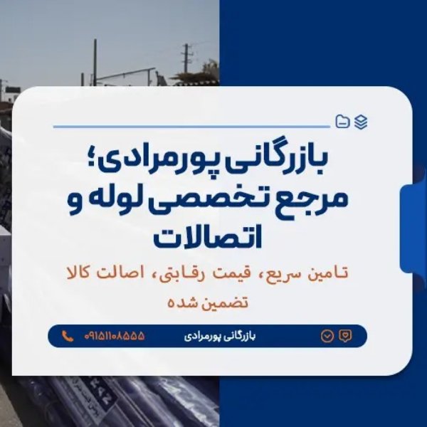 فروشگاه لوله و اتصالات پورمرادی