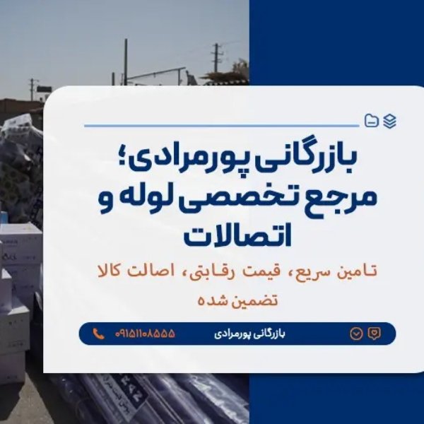 بازرگانی پورمرادی