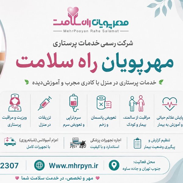 شرکت خدمات پرستاری مهرپویان راه سلامت