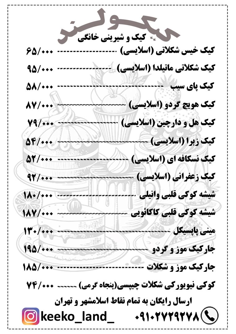 کیکولند( پخت انواع کیک و شیرینی) 3
